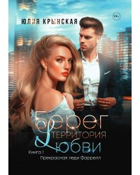 Берег. Территория любви