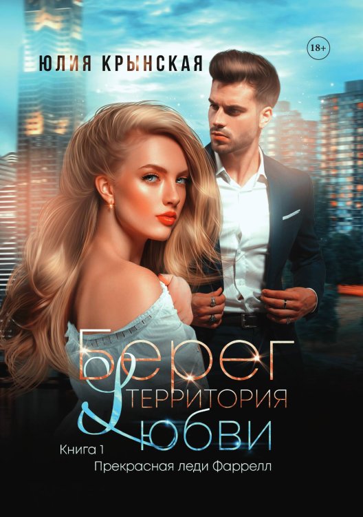 Обложка книги «Берег. Территория любви» — Юлия Крынская, ISBN 9785521914364