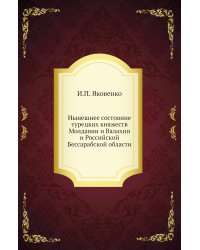 Нынешнее состояние турецких княжеств Молдавии и Валахии и Российской Бессарабской области