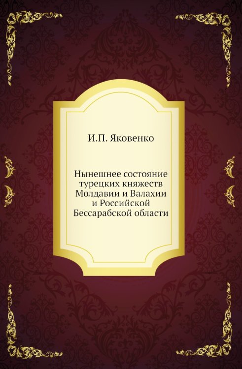 Нынешнее состояние турецких княжеств Молдавии и Валахии и Российской Бессарабской области