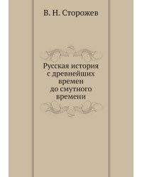 Русская история с древнейших времен до смутного времени