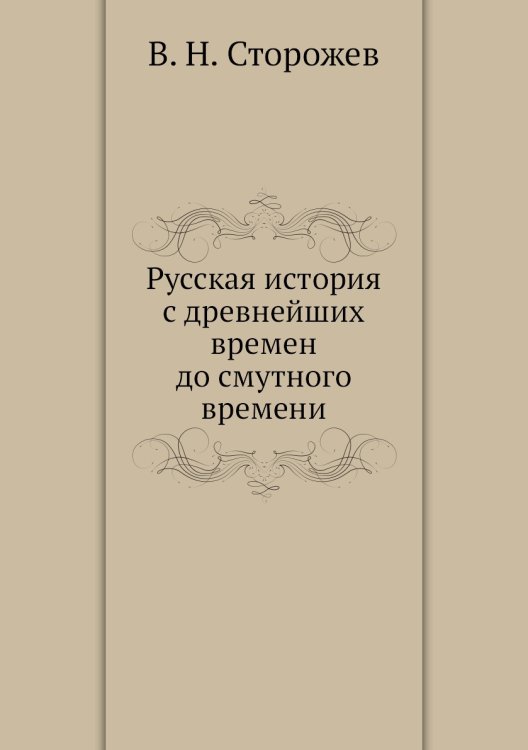 Русская история с древнейших времен до смутного времени