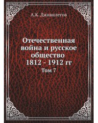Отечественная война и русское общество 1812 - 1912 гг.