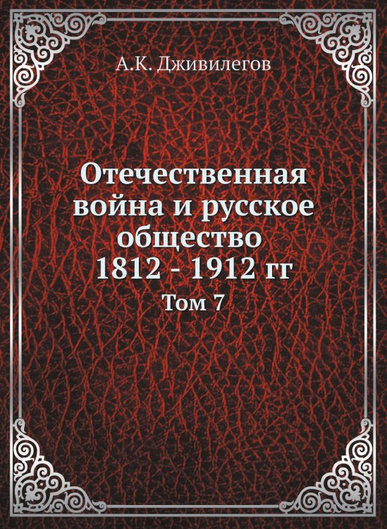Отечественная война и русское общество 1812 - 1912 гг.