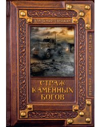 Страж Каменных Богов
