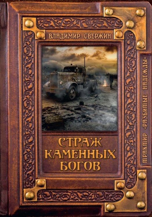Обложка книги «Страж Каменных Богов» — В. Свержин, ISBN 9785521741670