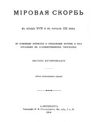 Мировая скорбь в конце XVIII и в начале XIX века