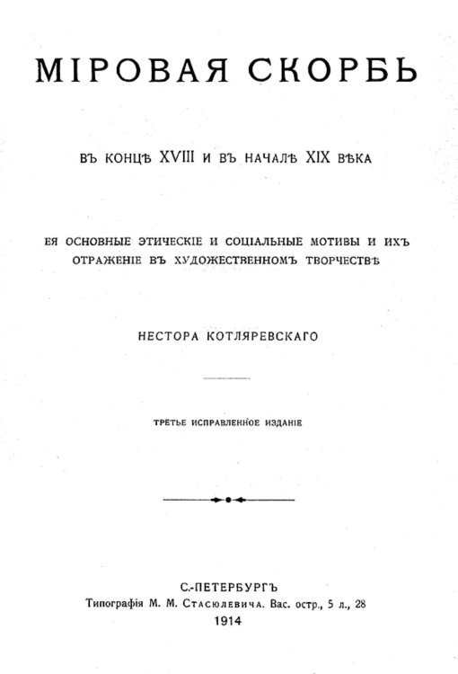 Обложка книги «Мировая скорбь в конце XVIII и в начале XIX века» — Котляревский Нестор Александрович, ISBN 9785521953639