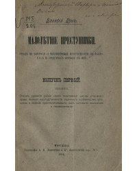 Малолетние преступники. Выпуск 1