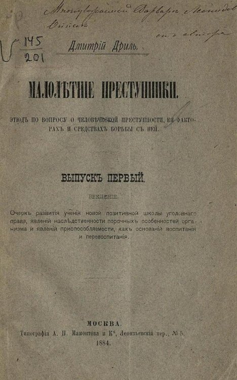 Обложка книги «Малолетние преступники. Выпуск 1» — Дриль Дмитрий Андреевич, ISBN 9785521972067