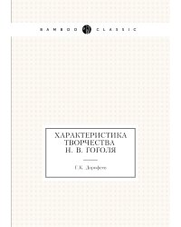 Характеристика творчества Н. В. Гоголя