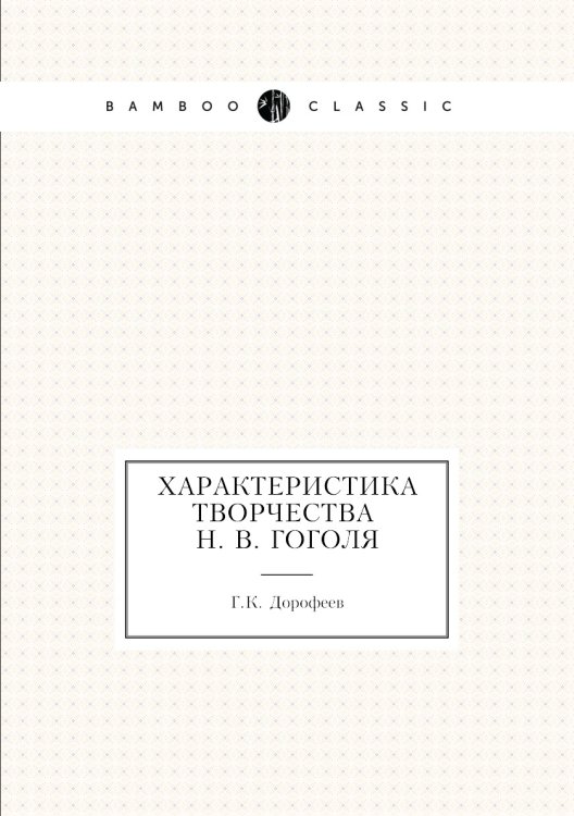 Характеристика творчества Н. В. Гоголя