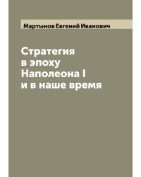 Стратегия в эпоху Наполеона I и в наше время
