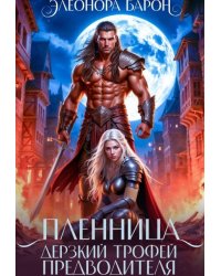 Пленница. Дерзкий трофей предводителя.