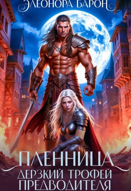 Обложка книги «Пленница. Дерзкий трофей предводителя.» — Элеонора Барон, ISBN 9785524037022