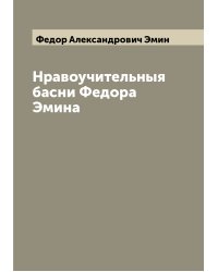 Нравоучительныя басни Федора Эмина