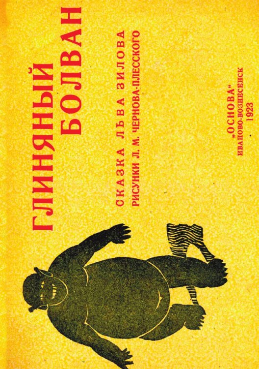 Обложка книги «Глиняный болван» — Зилов Лев Николаевич, ISBN 9785521951826
