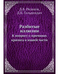 Разбитые иллюзии