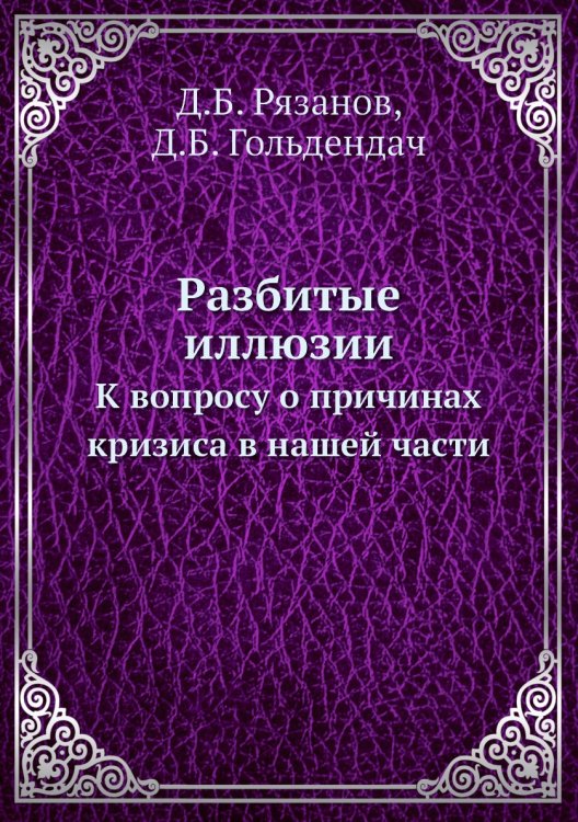 Разбитые иллюзии