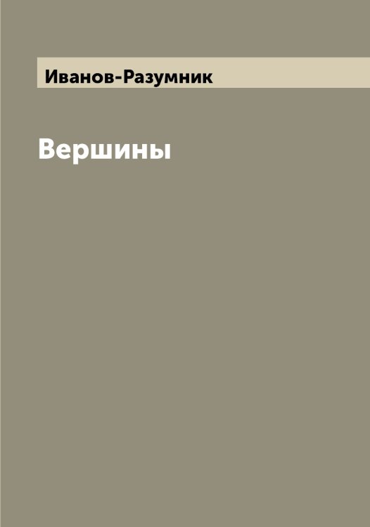 Обложка книги «Вершины» — Иванов-Разумник, ISBN 9785519866736