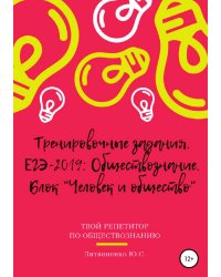 Тренировочные задания. ЕГЭ-2019: Обществознание. Блок «Человек и общество»