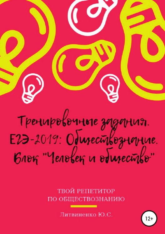 Тренировочные задания. ЕГЭ-2019: Обществознание. Блок «Человек и общество» Обложка книги «Тренировочные задания. ЕГЭ-2019: Обществознание. Блок «Человек и общество»» — Юлия Литвиненко, ISBN 9785532107861