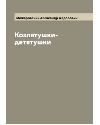 Козлятушки-детятушки