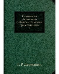 Сочинения Державина с объяснительными примечаниями