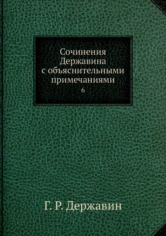 Сочинения Державина с объяснительными примечаниями