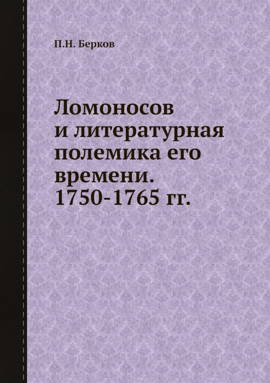 Ломоносов и литературная полемика его времени. 1750-1765 гг. Ломоносов и литературная полемика его времени. 1750-1765 гг.