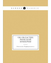 Об областях Римской империи