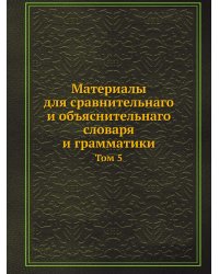 Материалы для сравнительнаго и объяснительнаго словаря и грамматики