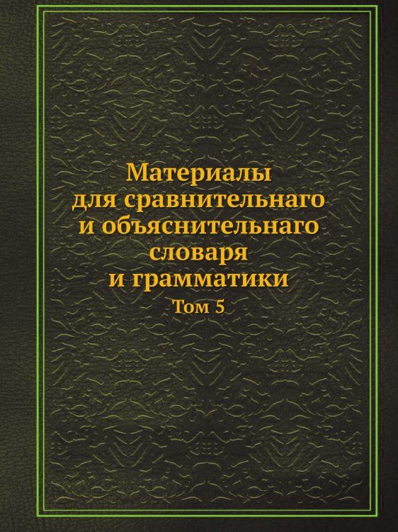 Материалы для сравнительнаго и объяснительнаго словаря и грамматики