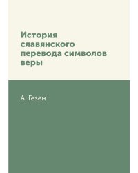 История славянского перевода символов веры