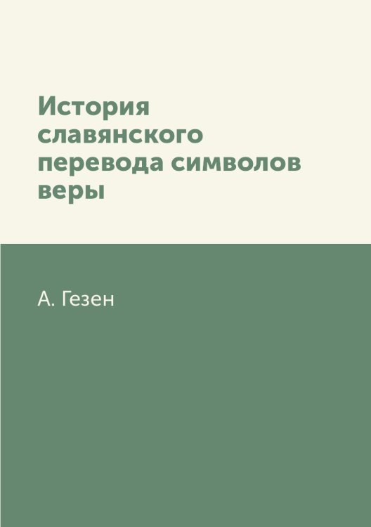 История славянского перевода символов веры