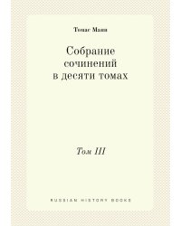 Собрание сочинений в десяти томах