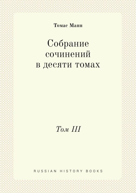 Собрание сочинений в десяти томах Обложка книги «Собрание сочинений в десяти томах» — Томас Манн, ISBN 9785458458757