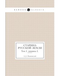 Старина русской земли