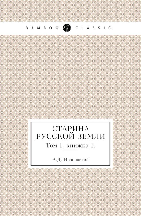 Старина русской земли