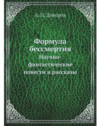 Формула бессмертия