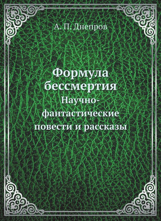 Формула бессмертия Формула бессмертия