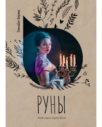 Руны