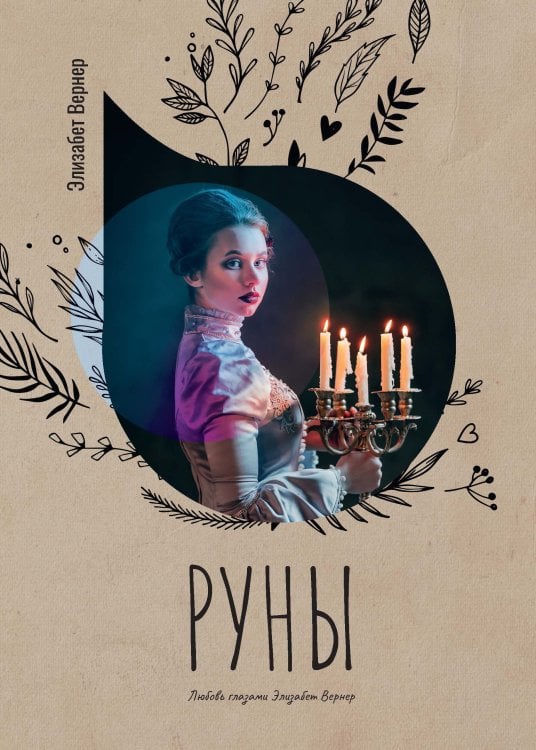 Руны Обложка книги «Руны» — Элизабет Вернер, ISBN 9785521778232