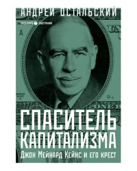 Спаситель Капитализма. Джон Мейнард Кейнс и его крест
