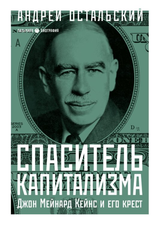 Обложка книги «Спаситель Капитализма. Джон Мейнард Кейнс и его крест» — Андрей Остальский, ISBN 9785517027344
