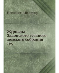 Журналы Задонского уездного земского собрания