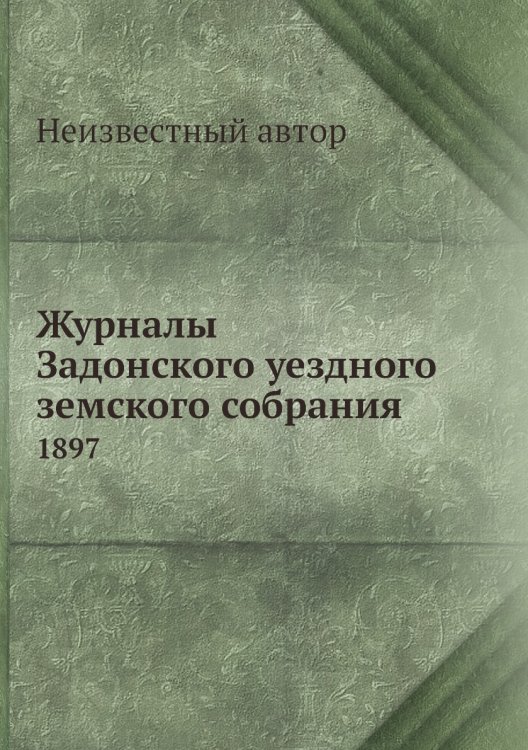 Журналы Задонского уездного земского собрания