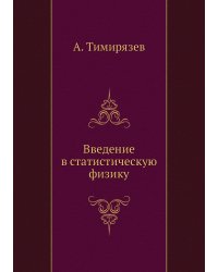 Введение в статистическую физику