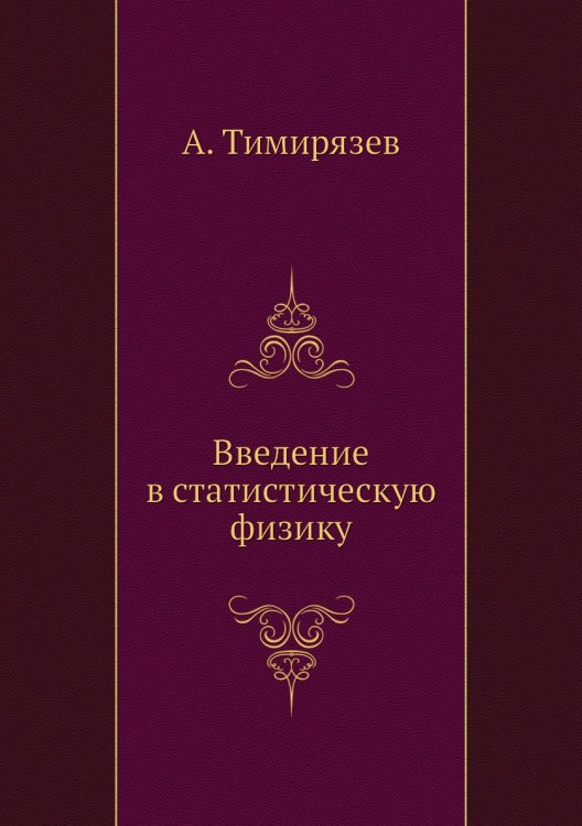Введение в статистическую физику
