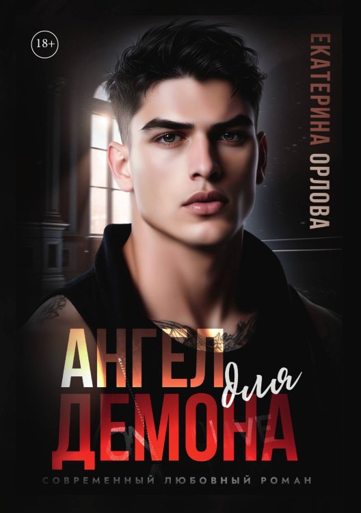 Обложка книги «Ангел для Демона» — Орлова Екатерина, ISBN 9785524052131